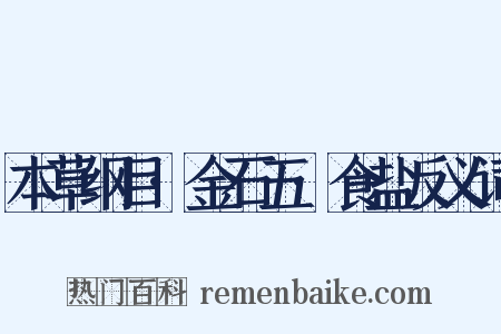 本草纲目·金石五·食盐反义词是什么意思的图片